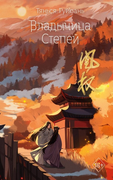 Владычица степей (#3)