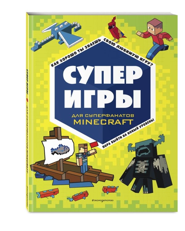 СУПЕРИГРЫ для супер фанатов Minecraft