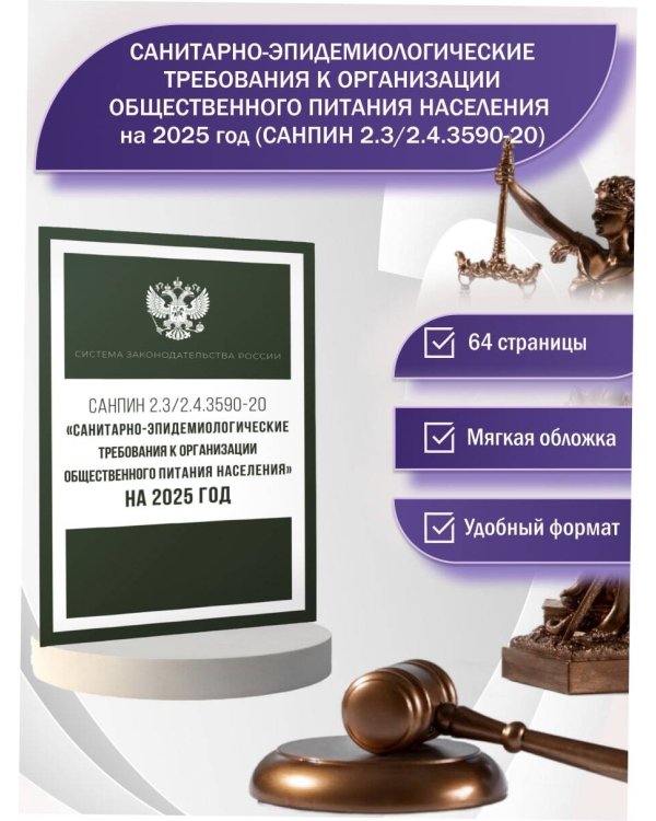 Санитарно-эпидемиологические требования к организации общественного питания населения на 2025 год (СанПиН 2.3/2.4.3590-20)