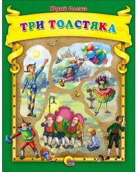 ТРИ ТОЛСТЯКА К.С. (С ВЫРУБКОЙ)