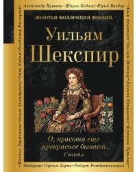 О, красота еще прекраснее бывает... Сонеты