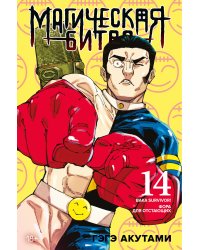 Магическая битва. Кн. 14. Baka Survivor! Фора для отстающих