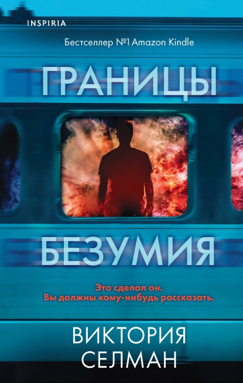 Tok. Внутри убийцы. Триллеры о психологах-профайлерах Границы безумия