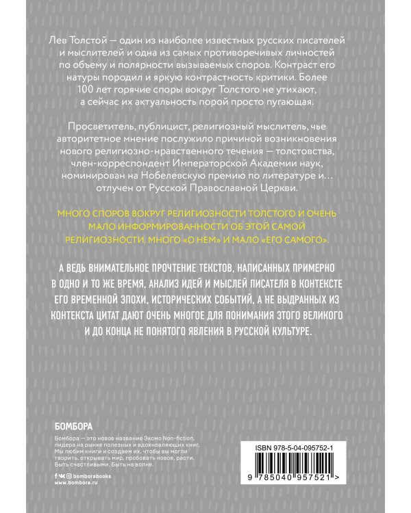 Лев Толстой. (Не)запрещенное цензурой. О Боге, религии и церкви