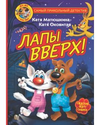 Фу-Фу и Кис-Кис. Лапы вверх!