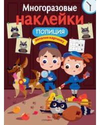 МНОГОРАЗОВЫЕ НАКЛЕЙКИ. Полиция