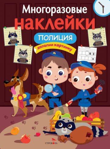 МНОГОРАЗОВЫЕ НАКЛЕЙКИ (Стрекоза) МНОГОРАЗОВЫЕ НАКЛЕЙКИ. Полиция