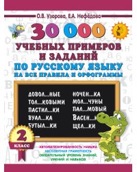 Русский язык. 2 класс. 30000 учебных примеров и заданий на все правила и орфограммы