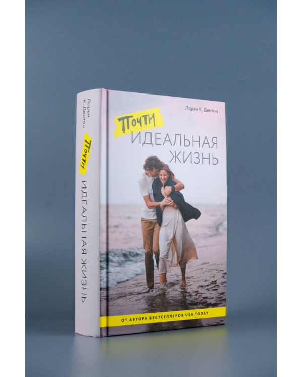 Почти идеальная жизнь