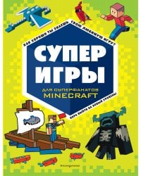 СУПЕРИГРЫ для супер фанатов Minecraft