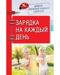 Доктор Евгений Божьев советует. Зарядка на каждый день