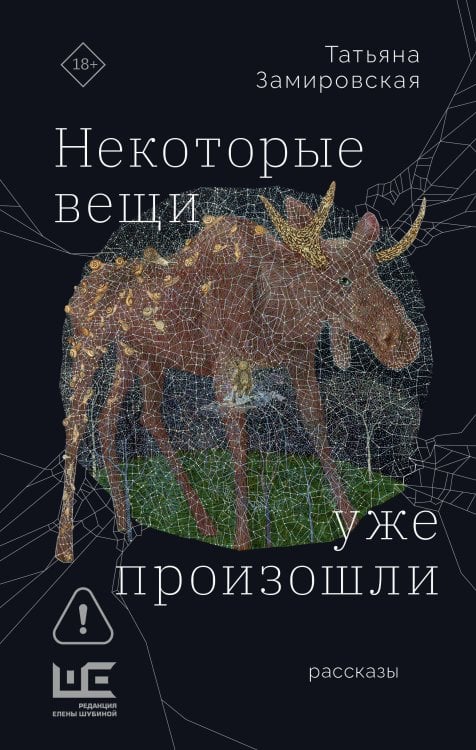 Обложка книги «Некоторые вещи уже произошли» — Замировская Татьяна Михайловна, ISBN 9785171777500