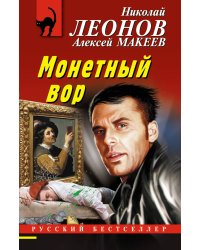 Монетный вор