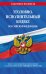 Уголовно-исполнительный кодекс РФ по сост. на 01.02.24 / УИК РФ