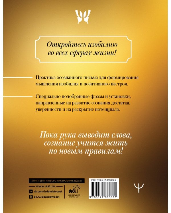 Дополнительное изображение книги «Прописи изобилия для взрослых. Программируй мозг на успех! Настройся на мышление достатка»