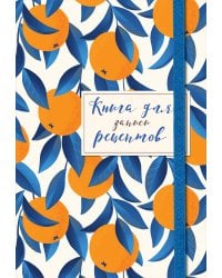 Книга для записей рецептов. Апельсины на синем