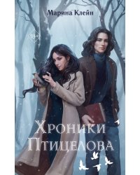 Хроники Птицелова