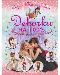 Девочки на 100%. Девочки, лучшая книга для вас