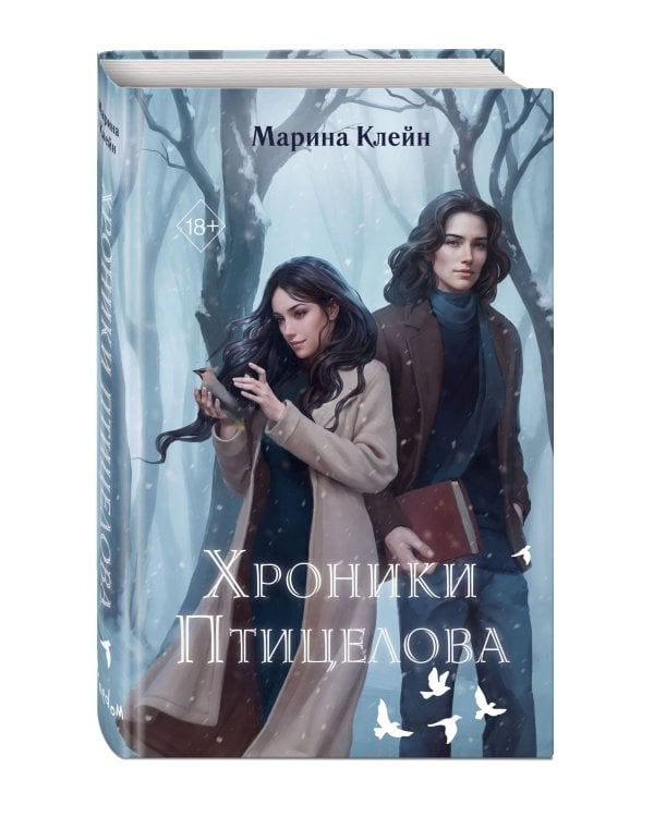 Хроники Птицелова