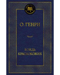 Вождь Краснокожих