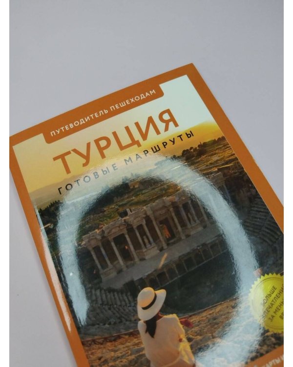 Дополнительное изображение книги «Турция. Путеводитель пешеходам»