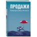 Продажи. Команде нужна личность