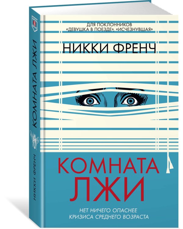 Комната лжи