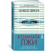 Комната лжи
