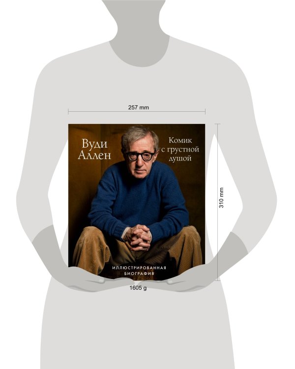 Вуди Аллен. Комик с грустной душой. Иллюстрированная биография
