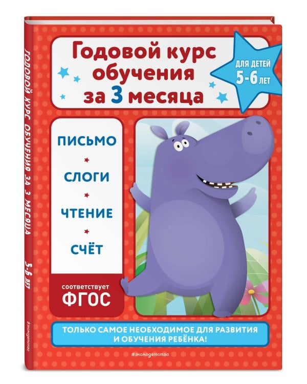 Годовой курс обучения за три месяца: для детей 5-6 лет