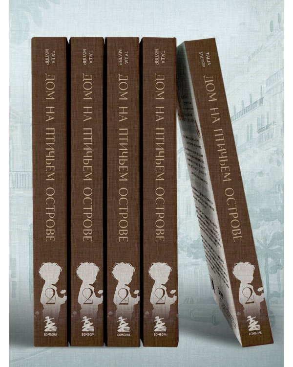 Дом на Птичьем острове. Книга вторая: Наперегонки с ветром