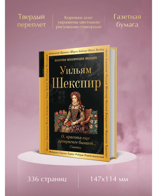 Дополнительное изображение книги «О, красота еще прекраснее бывает... Сонеты»
