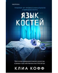 Язык костей