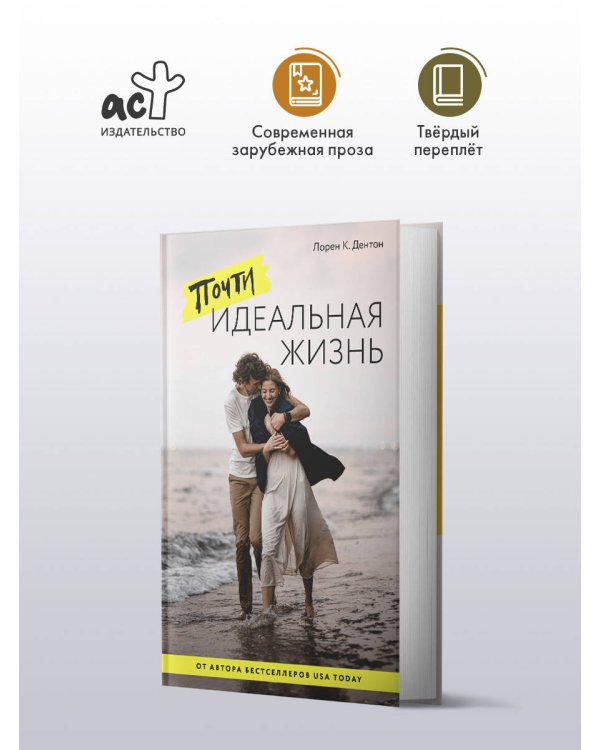 Почти идеальная жизнь