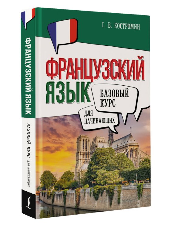 Французский язык для начинающих. Базовый курс