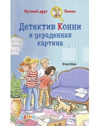 Детектив Конни и украденная картина