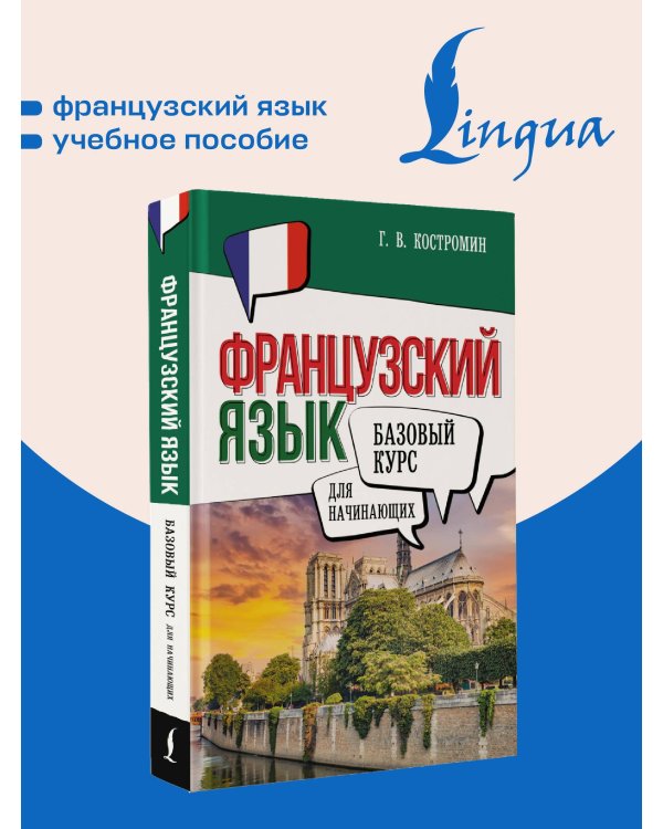 Французский язык для начинающих. Базовый курс