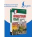 Французский язык для начинающих. Базовый курс