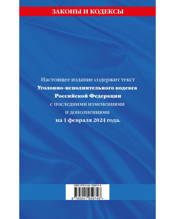 Уголовно-исполнительный кодекс РФ по сост. на 01.02.24 / УИК РФ