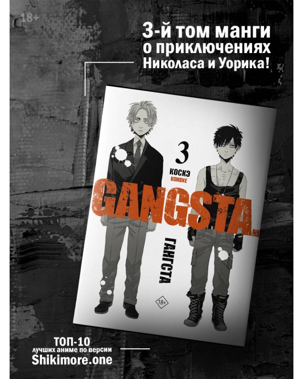 Гангста. Gangsta. Том 3