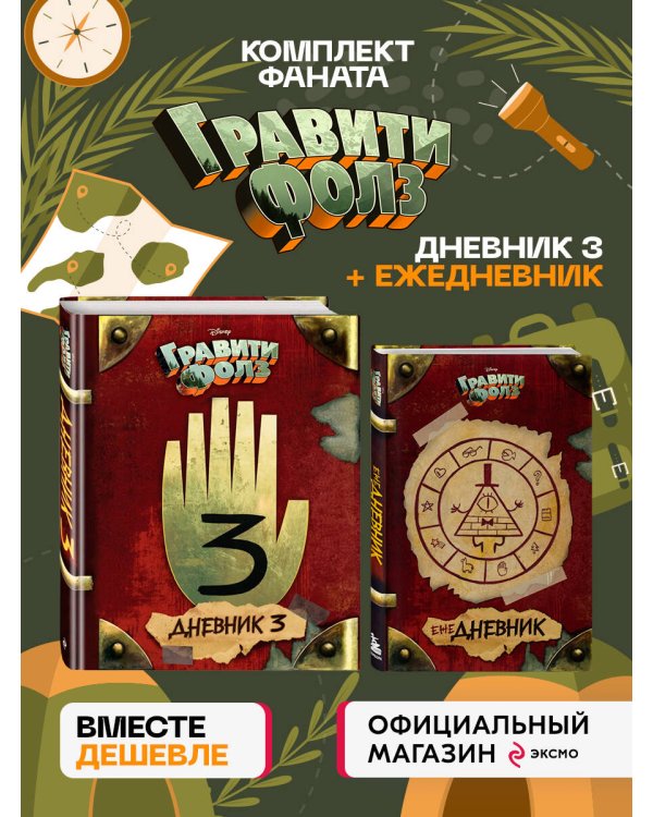 Комплект из 2-х книг: Гравити Фолз Дневник 3 + ежеДневник. (ИК)