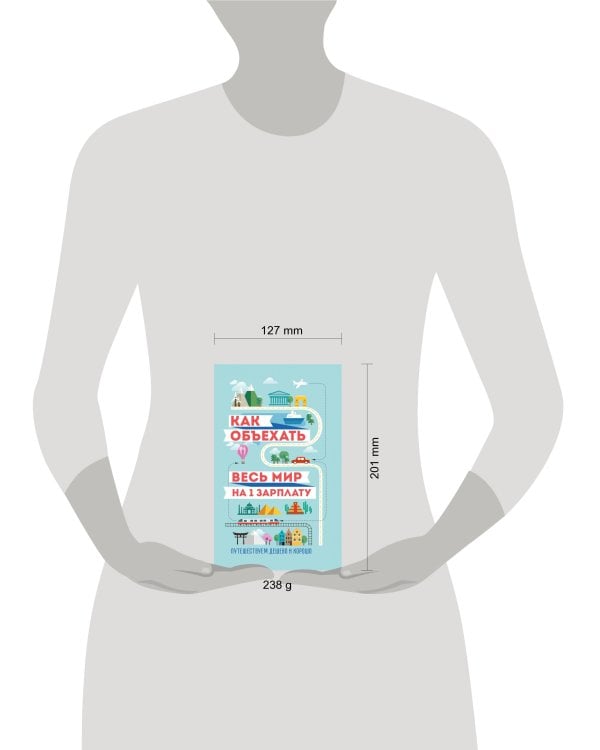 Как объехать весь мир на одну зарплату. Путешествуем дешево и хорошо