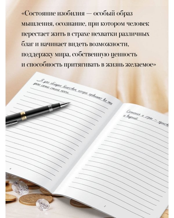 Дополнительное изображение книги «Прописи изобилия для взрослых. Программируй мозг на успех! Настройся на мышление достатка»