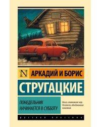 Понедельник начинается в субботу