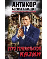 Утро генеральской казни