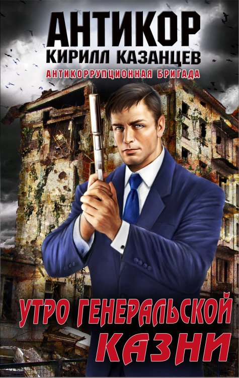 Обложка книги «Утро генеральской казни» — Казанцев Кирилл, ISBN 9785699505524