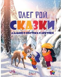 Сказки Дальнего Востока и Арктики. Рой О.Ю.