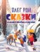 Сказки Дальнего Востока и Арктики. Рой О.Ю.