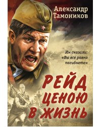 Рейд ценою в жизнь