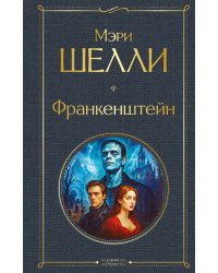 Франкенштейн, или Современный Прометей